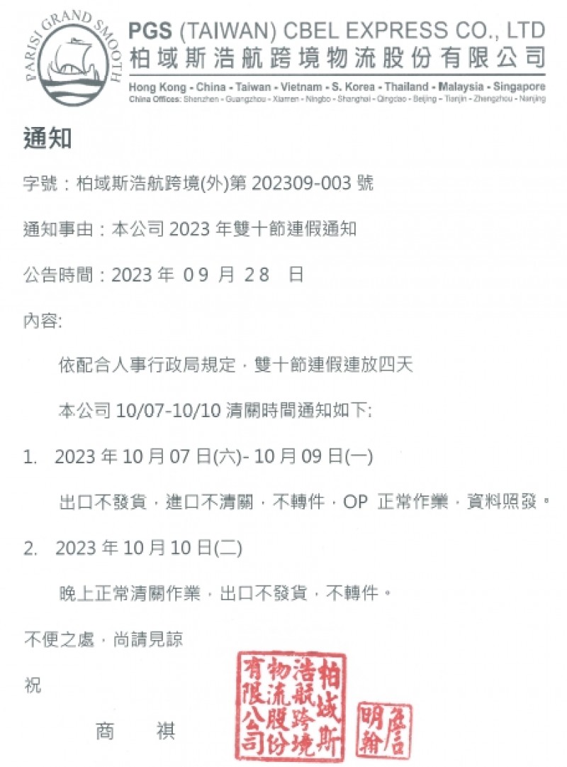 2023年雙十節連假通知