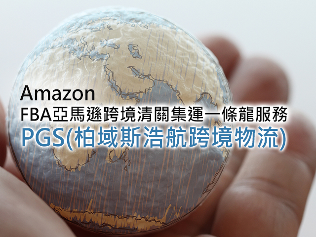 FBA亞馬遜跨境清關集運一條龍服務