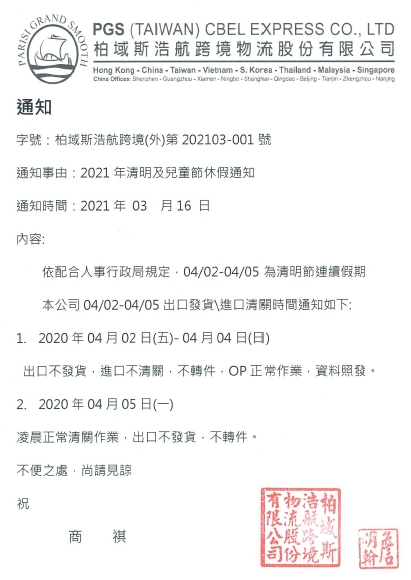 2021年清明及兒童節休假通知