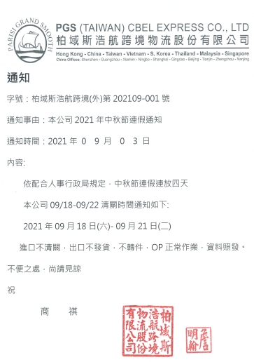 本公司2021年中秋節連假通知